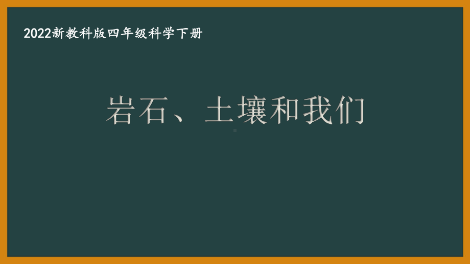 2022新教科版四年级科学下册第三单元《8岩石、土壤和我们》课件.pptx_第1页