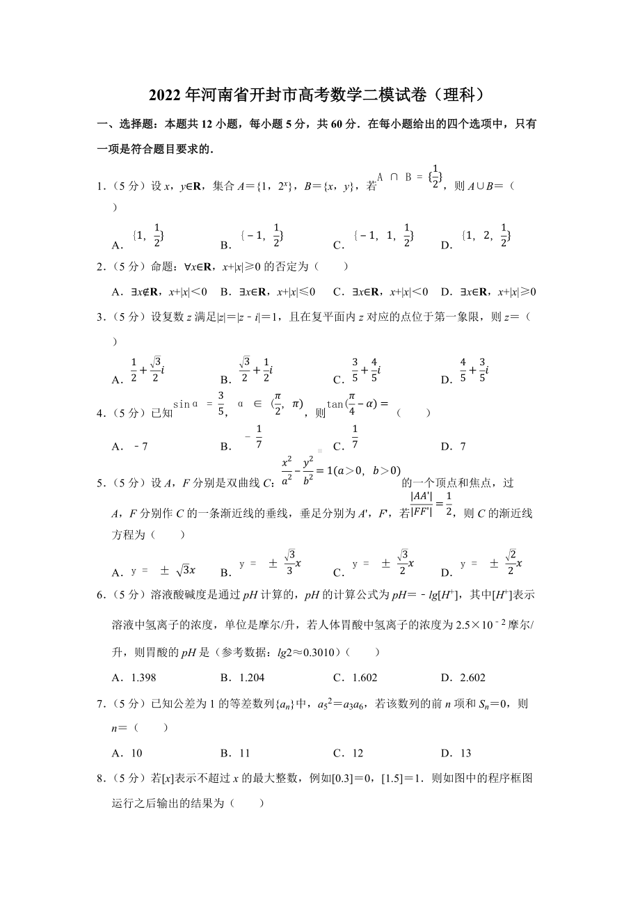 2022年河南省开封市高考数学二模试卷（理科）（学生版+解析版）.docx_第1页