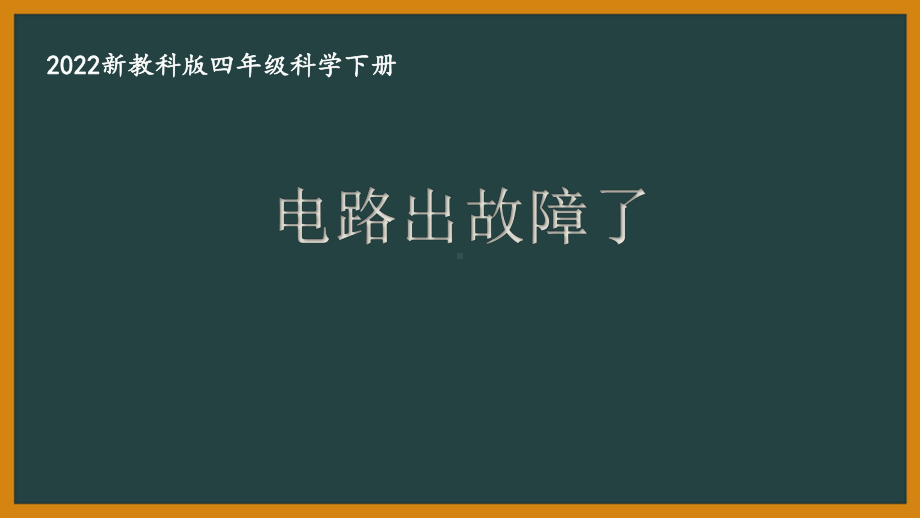 2022新教科版四年级科学下册第二单元《电路出故障了》课件.pptx_第1页