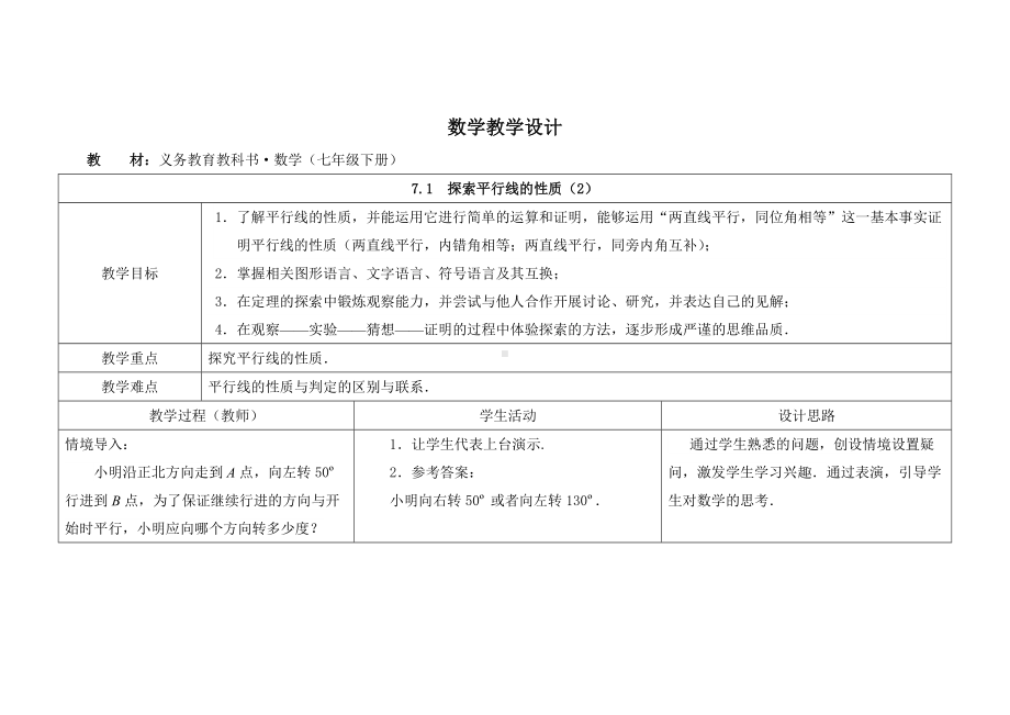 苏科版七年级数学下册《7-2探索平行线的性质（2）》优秀教案.doc_第1页