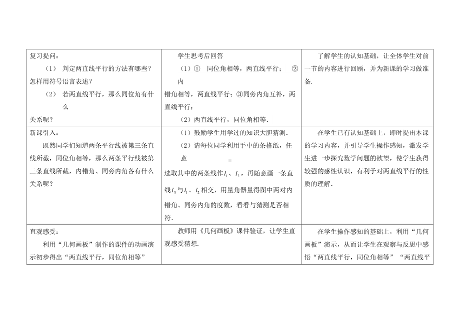 苏科版七年级数学下册《7-2探索平行线的性质（2）》优秀教案.doc_第2页