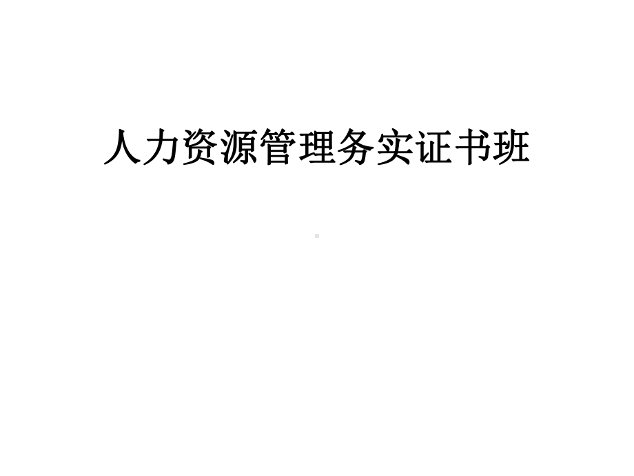 人力资源管理务实精讲课件.ppt_第1页