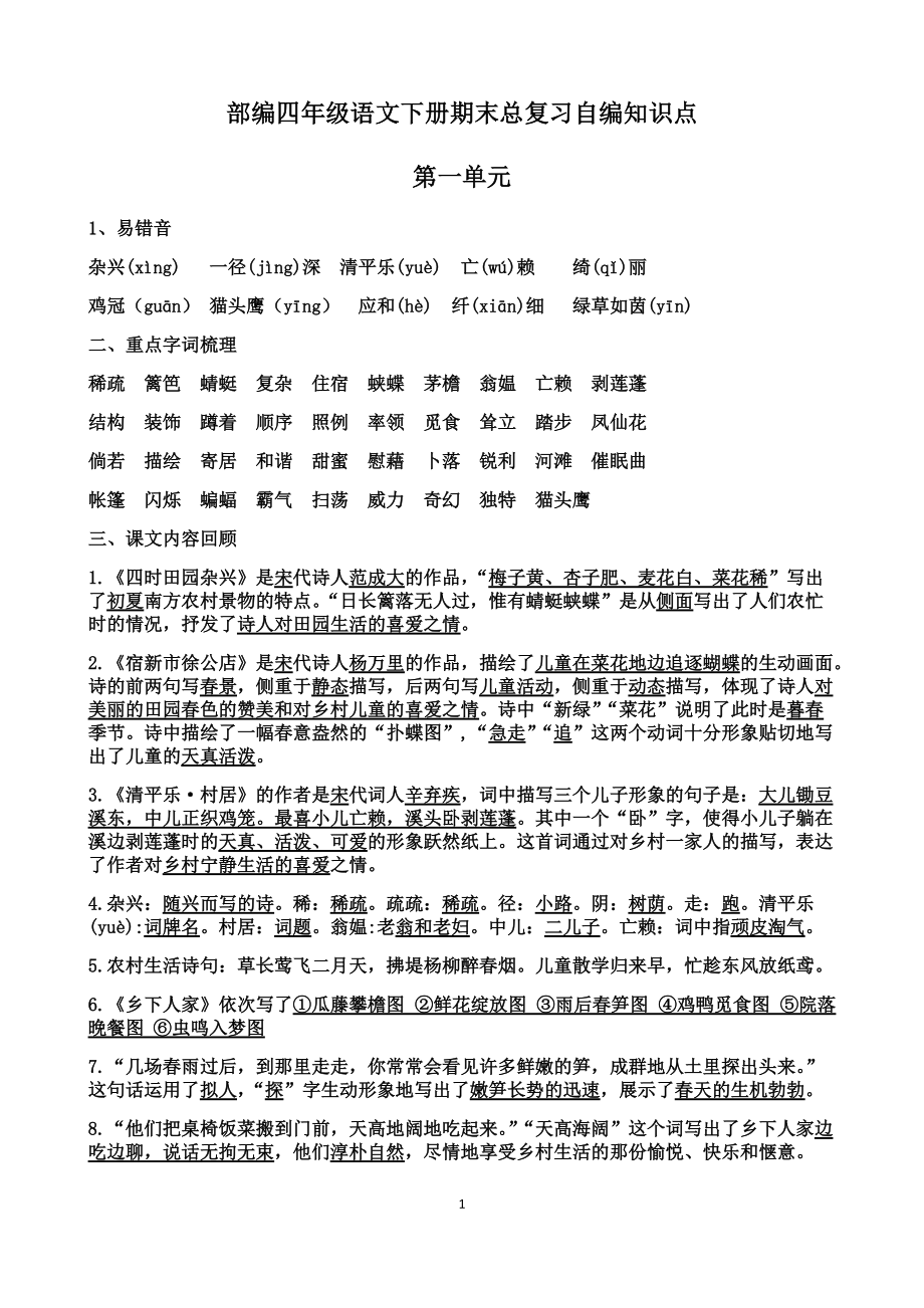 统编版四年级下册《语文》期末总复习自编知识点 （全册1-8单元）.rar