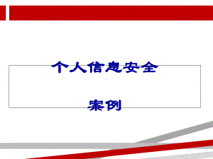 各类个人信息安全案例.ppt课件.ppt