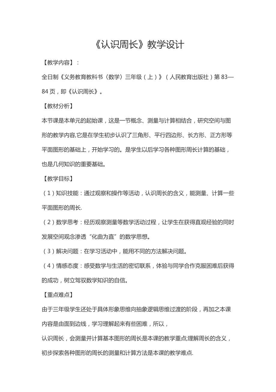 《认识周长》公开课优秀教学设计(精品推荐).doc_第1页