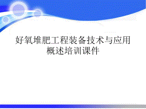 好氧堆肥工程装备技术与应用概述培训课件.ppt