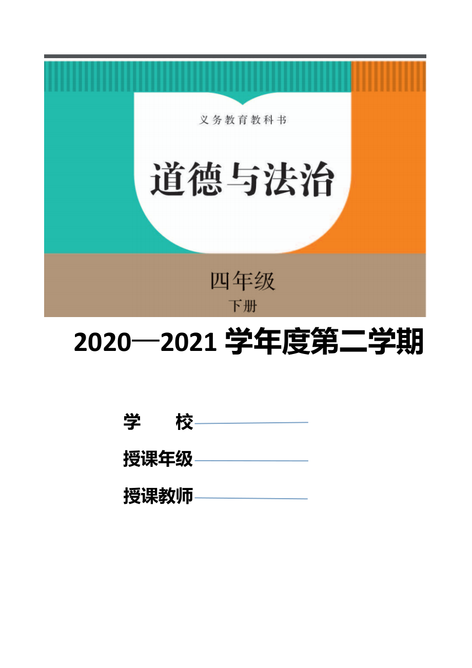 统编版四年级下册道德与法治全册精美教案教学设计.doc_第1页