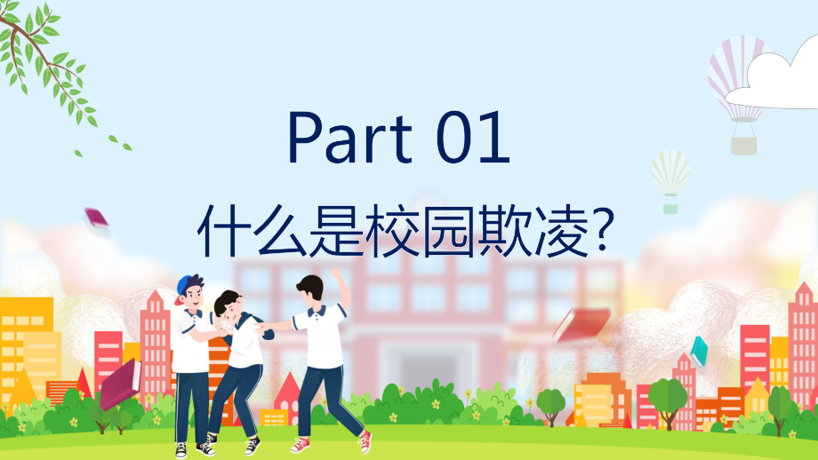 卡通预防校园欺凌教育主题图文PPT教学课件.pptx_第3页