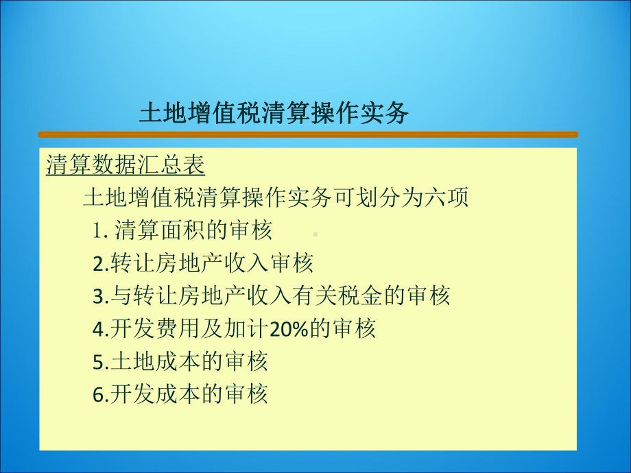 土地增值税清算操作培训课件.ppt_第2页