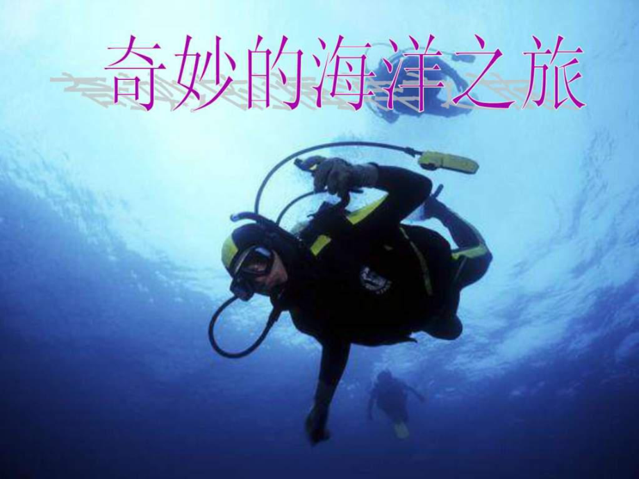 奇妙的海洋世界课件.ppt_第1页