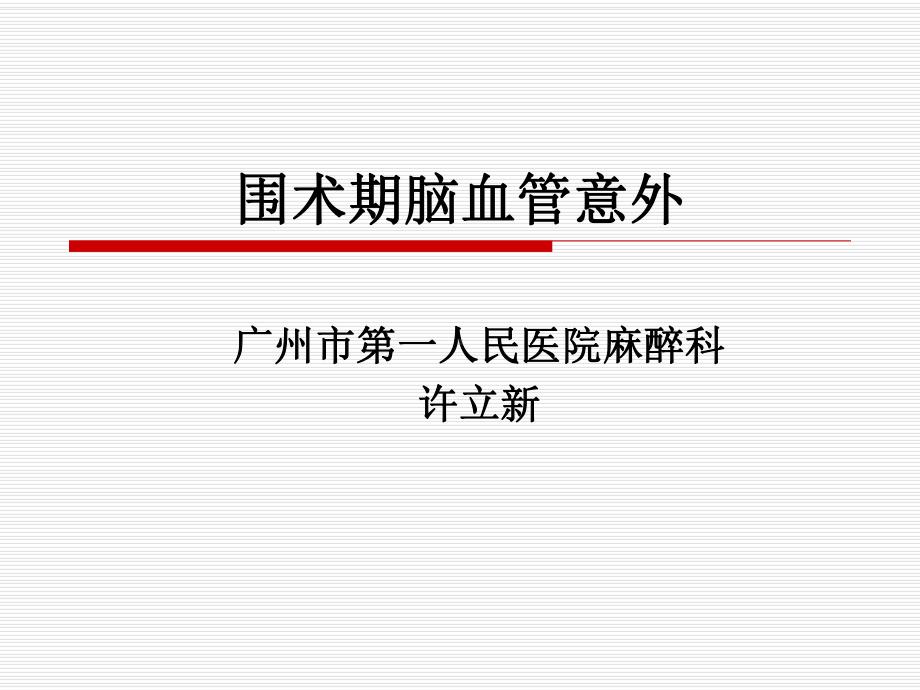 围术期脑血管意外(许立新)-文本资料课件.ppt_第1页