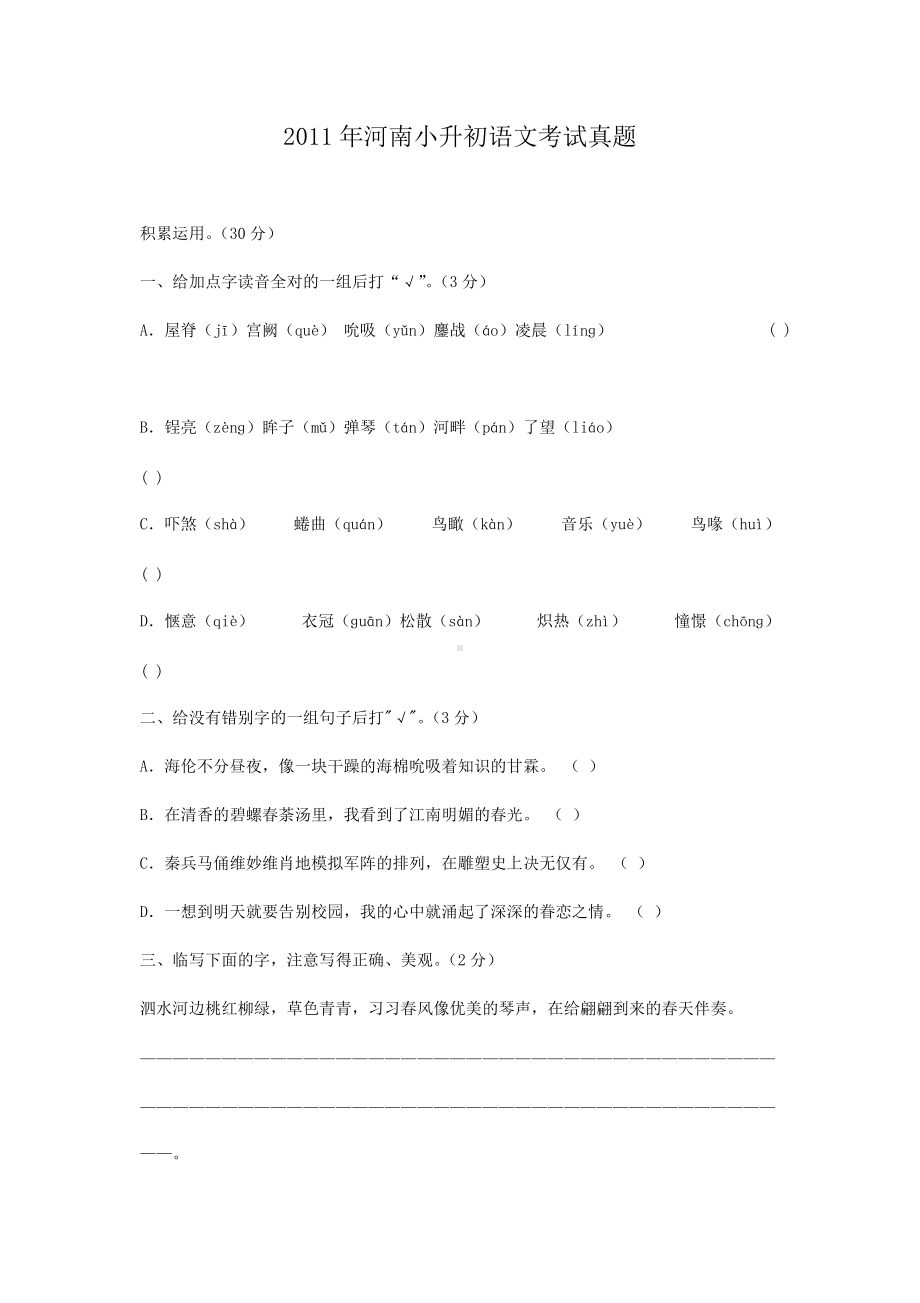 2011年河南小升初语文考试真题.doc_第1页