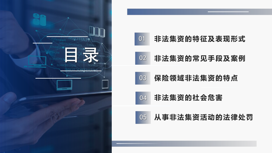 蓝色渐变商务风防范非法集资教育宣传教育图文PPT教学课件.pptx_第2页