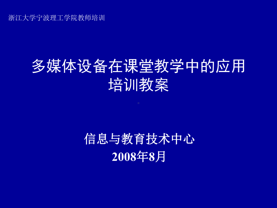 多媒体设备在课堂教学中的应用培训教案课件.ppt_第1页