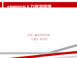 大数据时代的人力资源管理.ppt.ppt课件.ppt