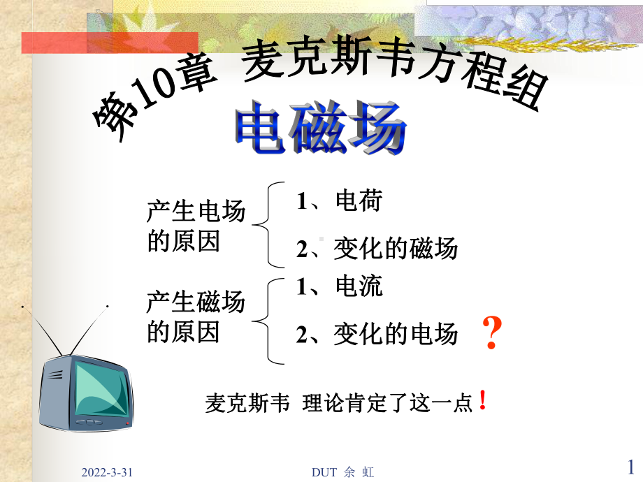 大学物理第10章麦克斯韦方程组课件.ppt_第1页