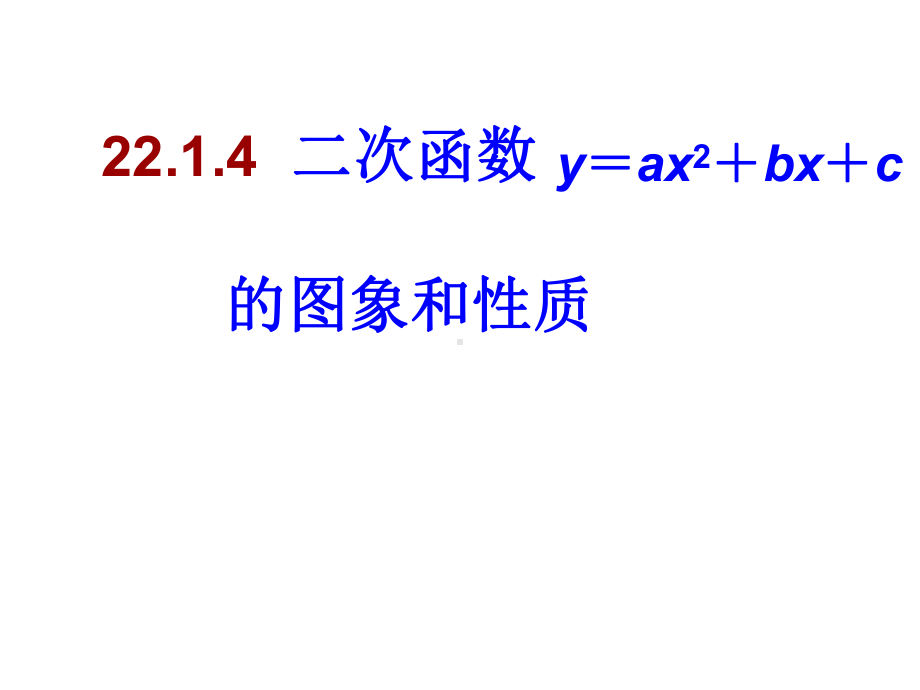 二次函数y=ax+bx+c的图像和性质课件.ppt_第1页