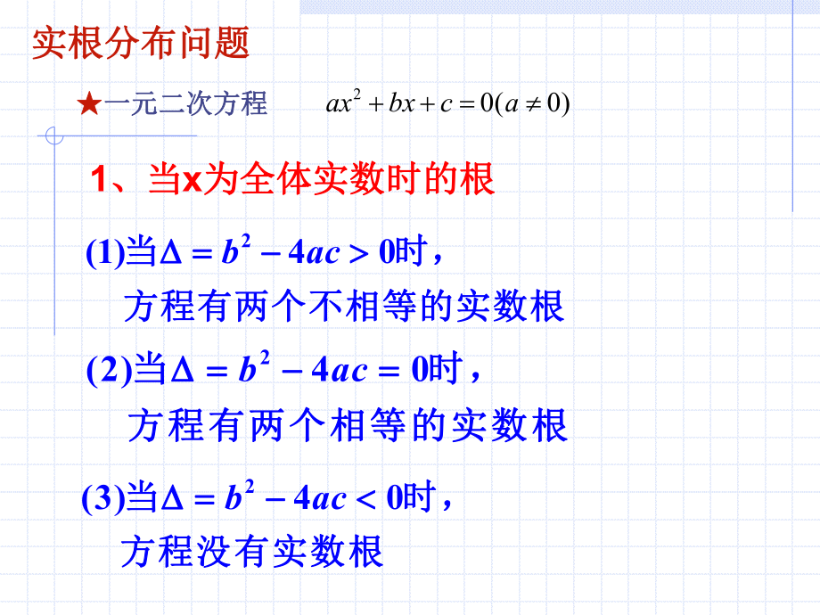 二次函数实根分布周亚莉课件.ppt_第2页