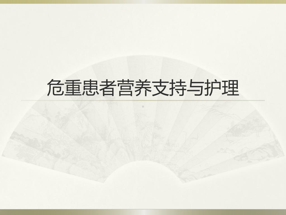 危重患者营养支持与护理PPT课件.ppt_第1页