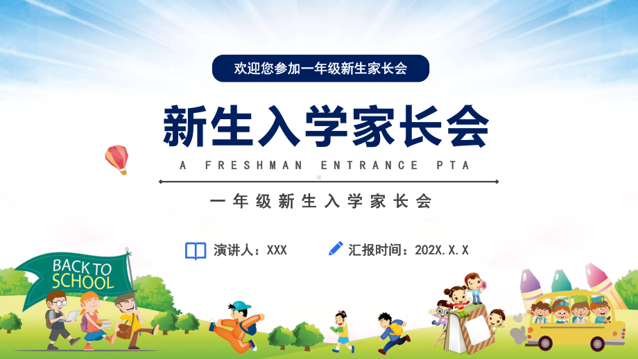 小清新一年级新生入学家长会学校教育图文PPT教学课件.pptx_第1页