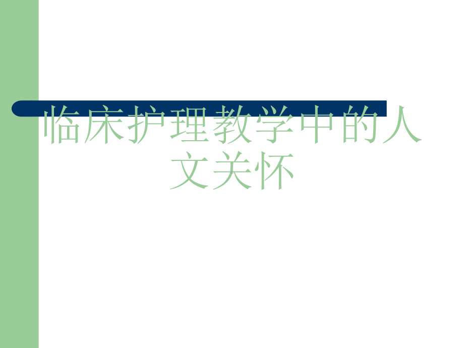 临床护理教学中的人文关怀sxq课件.ppt_第1页