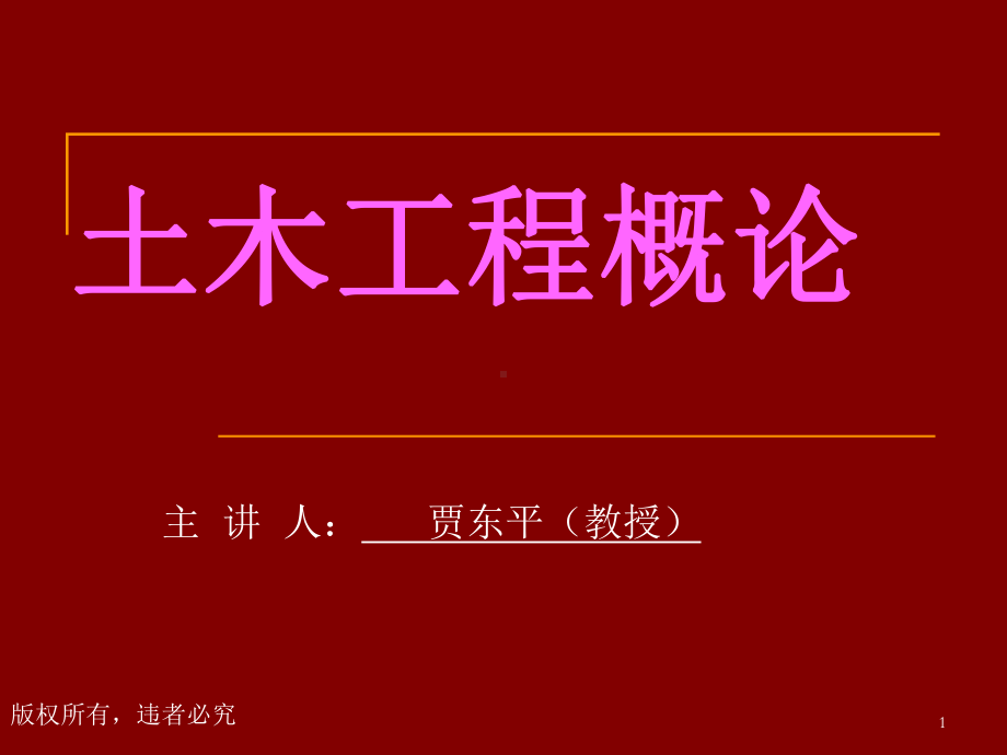 土木工程概论全部课件.ppt_第1页