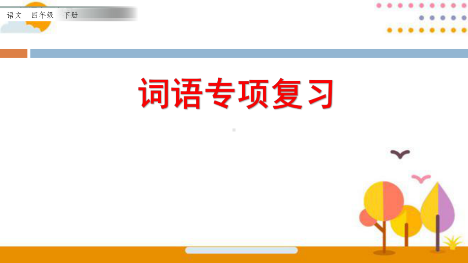 统编版四年级下册《语文》 词语专项复习 ppt课件.pptx_第1页