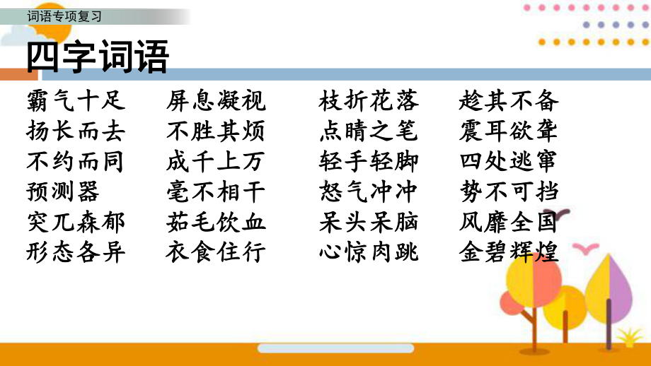 统编版四年级下册《语文》 词语专项复习 ppt课件.pptx_第2页