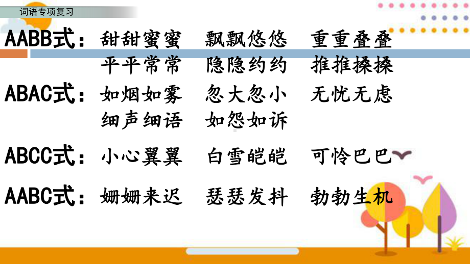 统编版四年级下册《语文》 词语专项复习 ppt课件.pptx_第3页