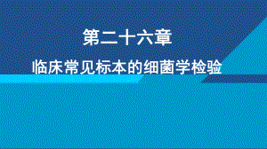 临床常见标本的细菌学检验课件.ppt