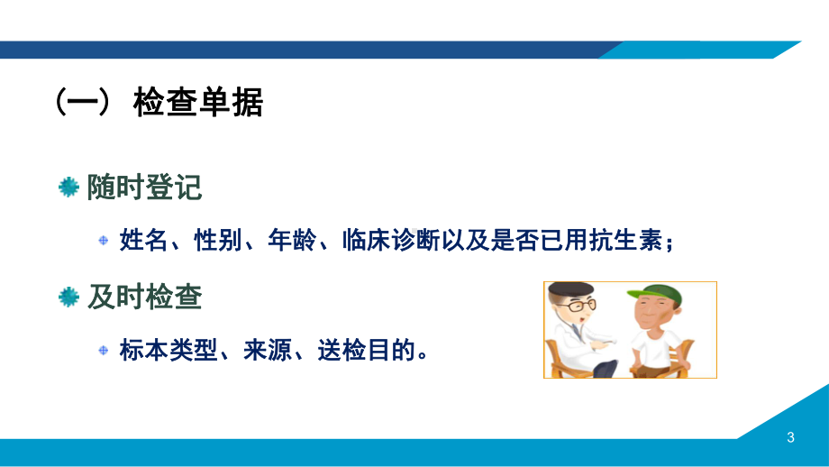 临床常见标本的细菌学检验课件.ppt_第3页