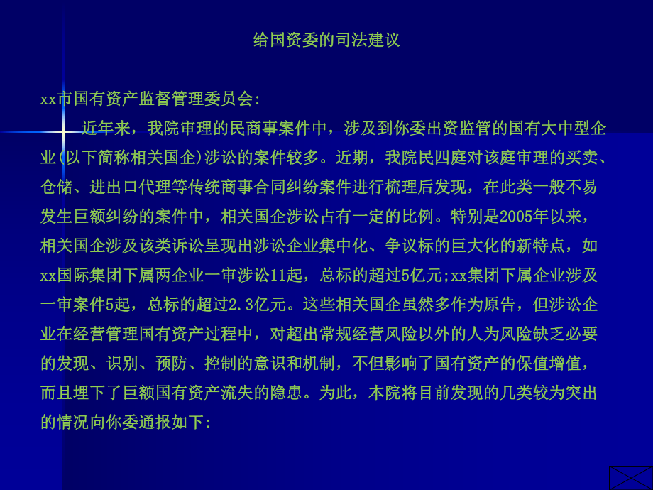 国有企业资产运营管理中的法律实务课件.ppt_第2页