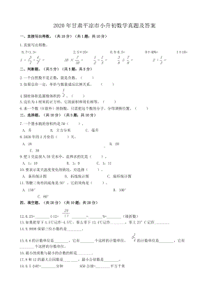 2020年甘肃平凉市小升初数学真题及答案.doc