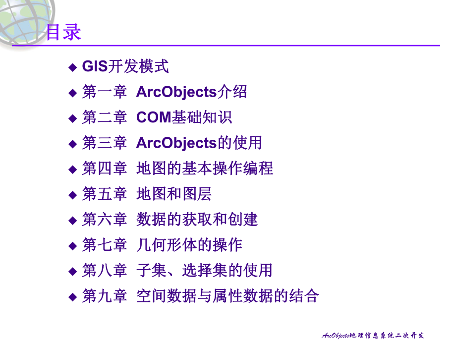 地理信息系统二次开发1课件.ppt_第1页