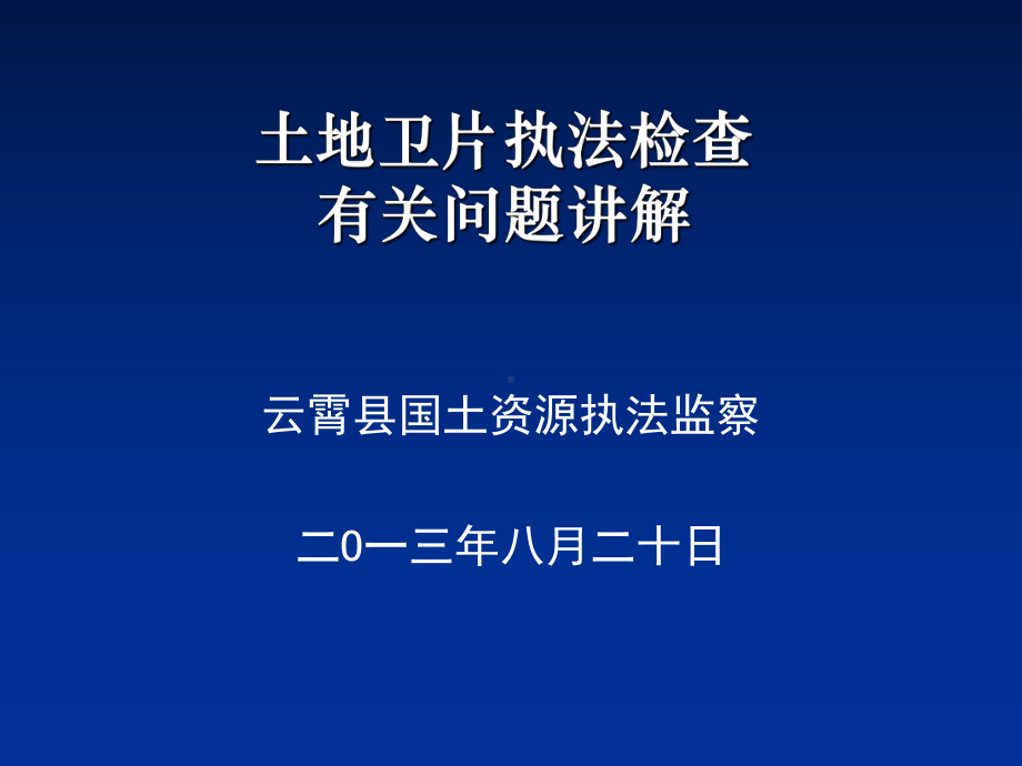 土地卫片执法检查工作培训材课件.ppt_第1页