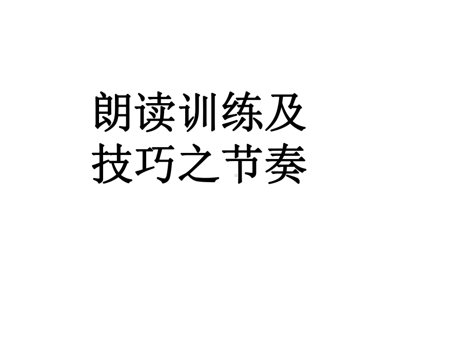 十七朗读训练与技巧之节奏课件.ppt_第1页