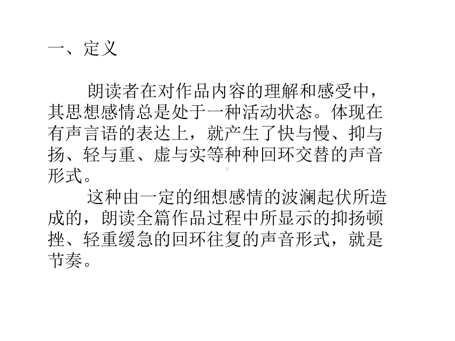 十七朗读训练与技巧之节奏课件.ppt_第2页