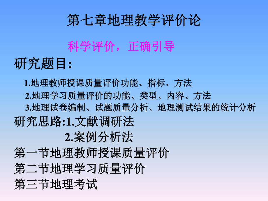 地理教学评价论课件.ppt_第1页