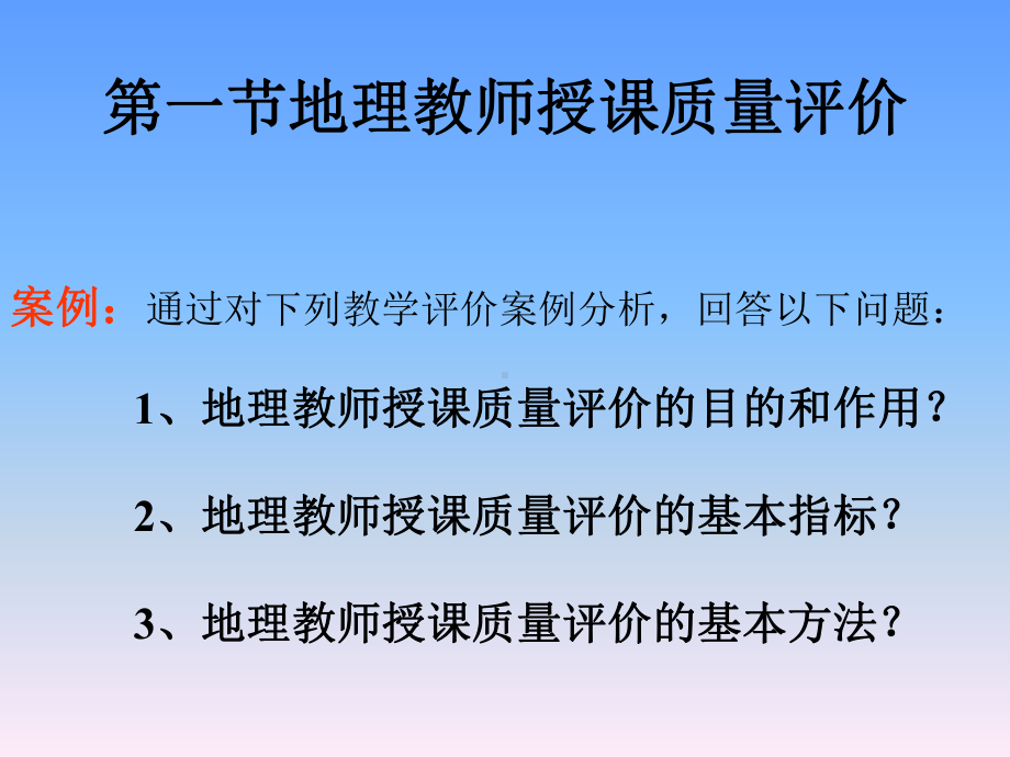 地理教学评价论课件.ppt_第2页