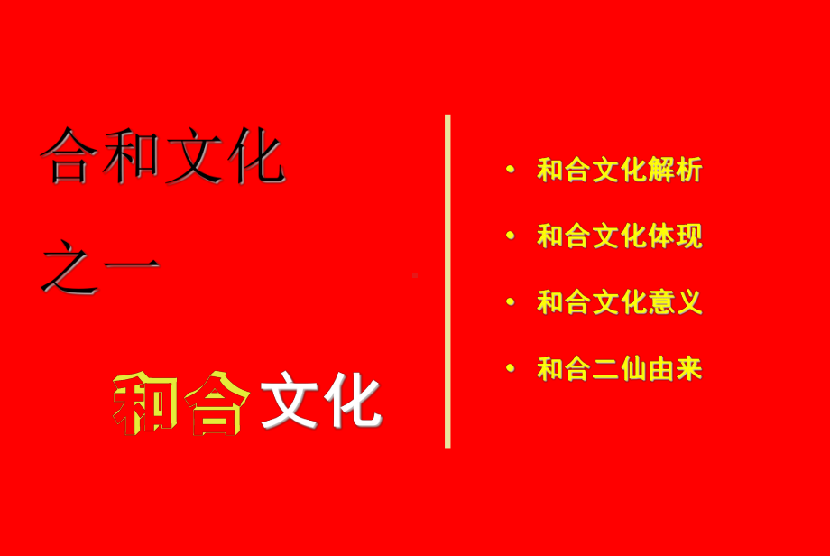 合和文化课件.ppt_第2页