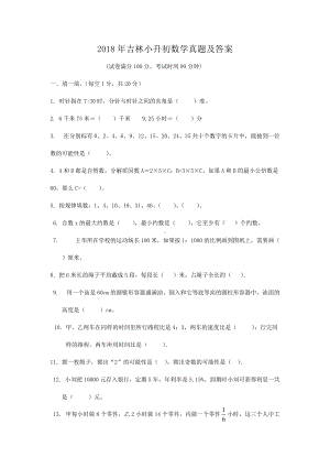 2018年吉林小升初数学真题及答案.doc