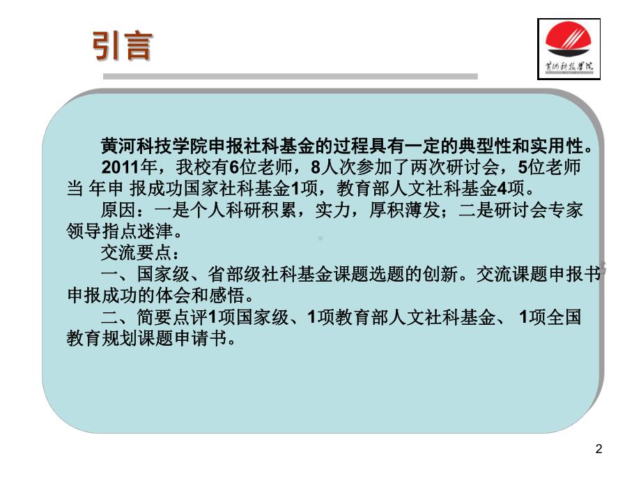 如何成功的申报人文社科课题-对国家级、教育部社科基金申报的体会和感悟.课件.ppt_第2页