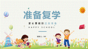 家长会复学前家长要做好这些准备工作教育图文PPT教学课件.pptx