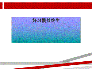 好习惯益终生.PPT.ppt课件.ppt