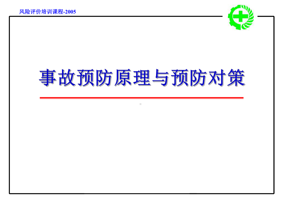 事故预防原理预防对策课件.ppt_第1页