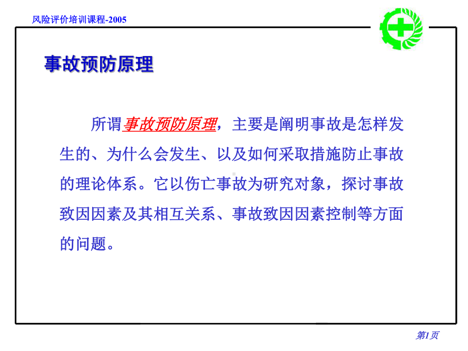 事故预防原理预防对策课件.ppt_第2页