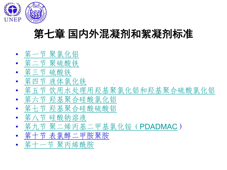 国内外混凝剂和絮凝剂标准课件.ppt_第1页