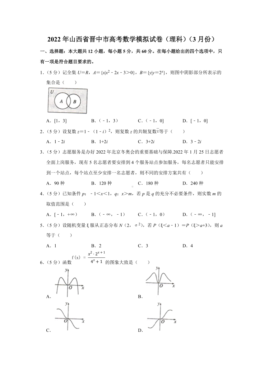 2022年山西省晋中市高考数学模拟试卷（理科）（3月份）（学生版+解析版）.docx_第1页