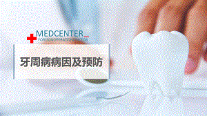 牙周病牙周炎病因及预防方法图文PPT教学课件.ppt