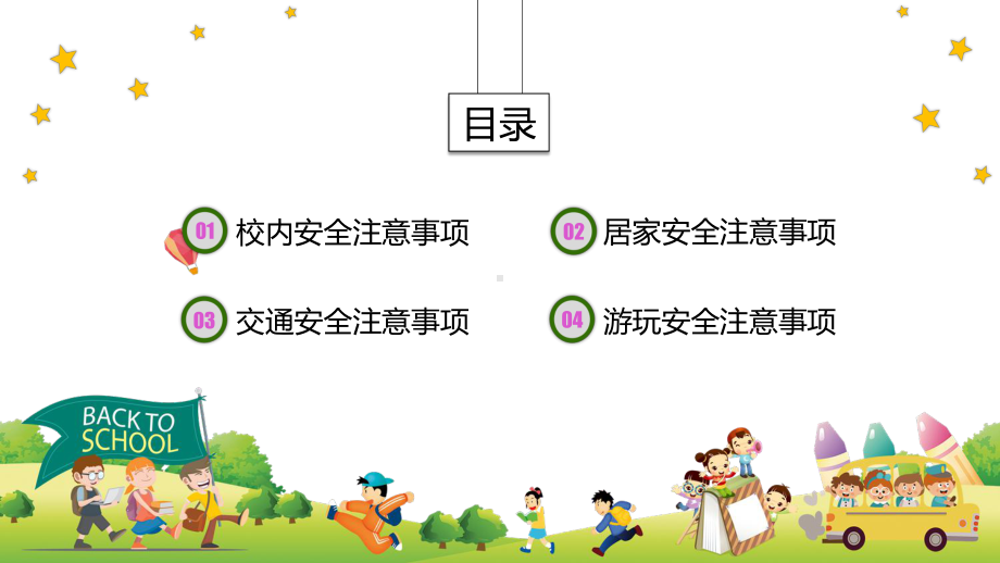 中小学生安全宣传辅导辅导图文PPT教学课件.pptx_第3页